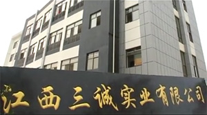 江西三誠實業(yè)有限公司